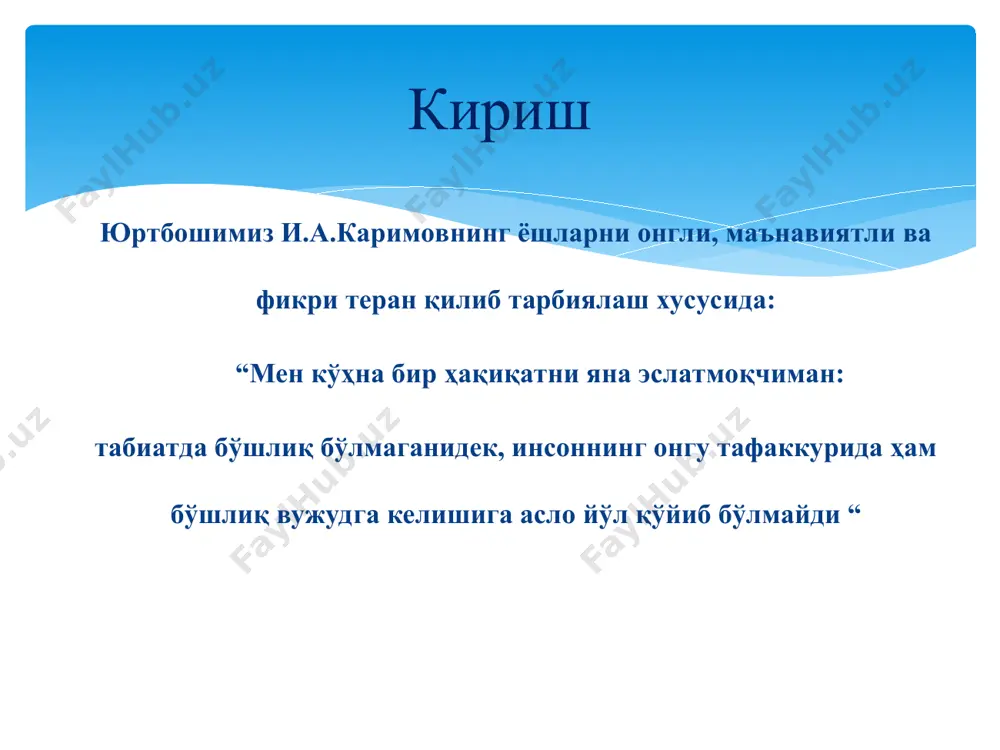 арча психик жараёнларимизда қатнашса ҳам, лекин диққатнинг ўзи ҳеч нарсани акс эттирмайди. ҳа йўқ баъзан сизнингча диққат ўзининг ташқи аломатларига эгами ? ? ? диққат! диққат! одам бирор нарсага зўр диққат билан киришган пайтида унинг ташқи қиёфасида айрим ўзгаришлар кўзга ташланади. демак, диққат одатда ўзининг сиртқи яъни ташқи аломатларига эгадир. биринчидан, диққат қаратилган нарсани яхши идрок қилиш учун унга мувофиқлашишга уринишдан иборат ҳаракатлар (тикилиб қараш, қулоқ солиш) қилинади. иккинчидан, ортиқча ҳаракатлар тўхтайди. жиддий диққатнинг хусусиятларидан бири қимирламасдан жим туришдир. масалан, аудитория ва театр залидаги жимлик учинчидан, кучли диққат пайтида кишининг нафас олиши секинлашиб ва пасайиб қолади. демак, диққат пайтида организм рецепторларимиз алоҳида ҳолатда бўлади. диққатнинг нерв - физиологик асосида ориетировка ёки текшириш деб аталадиган махсус рефлекс ётади. бундай рефлексни академик и.п.павлов махсус ибора билан «бу нима рефлекси» деб ҳам атайди. ана шу рефлекс одатда организмга тўсатдан бирорта янги нарсанинг таъсири ёки ҳаддан ташқари кучли таъсирот орқали ҳосил бўлади. ориентировка ёки …