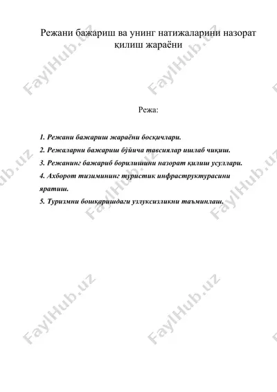 режани бажариш ва унинг натижаларини назорат қилиш жараёни — DOC