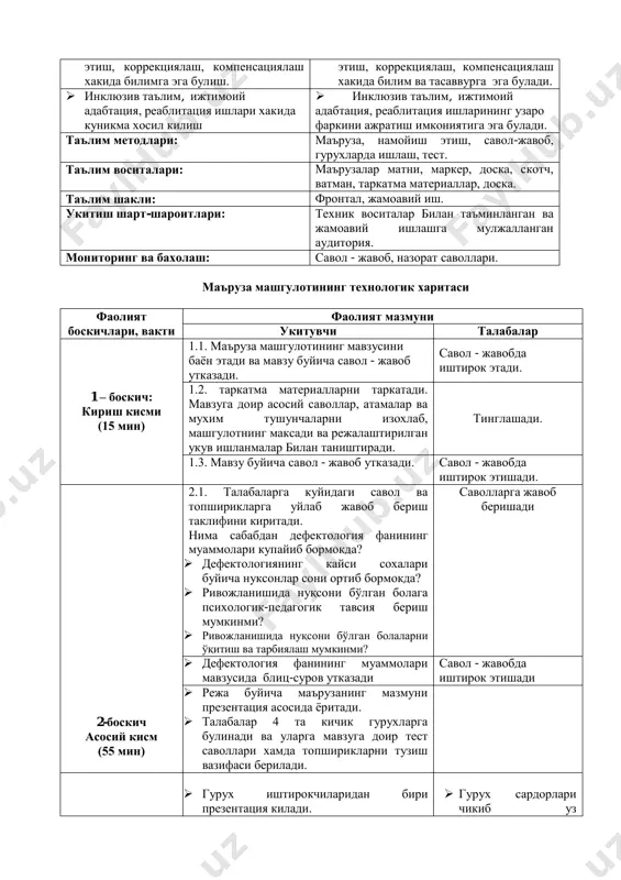 олани жамият ва мамлакат ҳаѐтида фаол иштирок этишга чорлайди. бу тоифа болаларнинг ҳаѐтига тааллуқли бўлган муаммолар бўйича жаҳоншумул йиғилиш ва тадбирларда иштирок этиш ҳуқуқини ва ўз фикрмулоҳазаларини айтишда эркин бўлиш каби ҳукуқларни белгилайди. дефектология фанининг мавзу баҳси аномал махсус ѐрдамга муҳтож болалардир. дефектология фанининг мақсади — аномал болаларга интеграцион, инклюзив, дифференциал таълимни ташкил этиш учун зарур шартшароитларни ўрганиш, улардаги психофизиологик камчиликларни иложи борича бартараф этиш, тузатиш ѐки билинмайдиган ҳолга келтириш усулларини белгилаш ва амалиѐтда татбиқ этиш йўлларини тарбиячи ҳамда ўқитувчиларга кўрсатиб беришдан иборат дефектологиянинг вазифаси — аномалияларнинг келиб чиқиш сабаблари, турларини, аномал болаларнинг психофизиологик ривожланишдаги хусусиятларини ўрганиш, шулар асосида инклюзив ѐки дифференциал таълимни ташкил этиш, уларнинг таълимтарбияси билан шуғулланишдир. (лотинча сурдус — кар, гунг сўзидан олинган) — эшитиш қобилияти заиф болаларнинг таълимтарбияси билан шугулланадиган фан; сурдопедагогика • (юнонча тифлос кўр, сўқир сўзидан олинган) — кўриш қобилияти заиф болаларнинг таълимтарбияси билан шуғулланадиган фан; тифлопедагогика (юнонча логос — сўз, падео — тарбия …