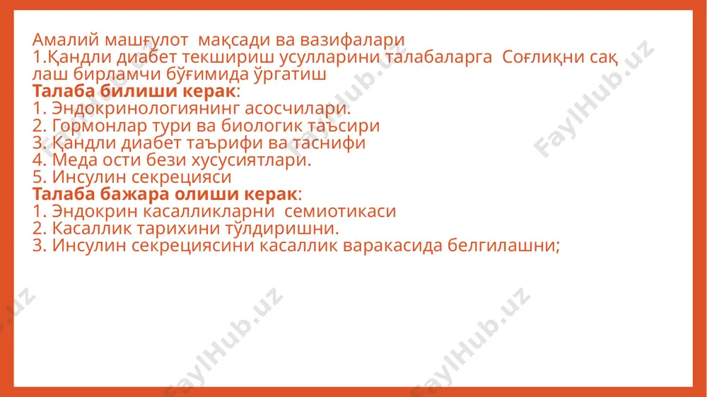одукцияси патогенези салбий гормонлар мавжуд эмас; – улар кам ёки кўпдир; экзоген препаратлар нормадан камаяди ёки уни тўлдиради безнинг атрофиясини келтиради гиперсекреция: жуда кўп ўсмалар ёки саратон грейвс касаллиги - тироксин гипосекреция: жуда кам буқоқ – тироксин диабет – инсулин стгнинг мезонлари қандли диабет 1 тури сабаблари ва этиологик омиллари машғулот режаси: 40 минут – 1 қисм қандли дибет нима? қандли диабет 1 тури нима? тарқалиши ривожланиши ва сабаблари - этиология и патогенез ташхисот - танаффус-10 минут 40 минут – 2 қисм даволаш асоратлари профилактика қандли диабет таърифи қандли диабет-бу узоқ давом этувчи хроник гипергликемия билан кечувчи хасталиклар йиғиндисидир касалликнинг асосий белгилари – чанқаш, тез-тез пешоб ажратиш ва тез-тез қорин очишидир сабабаларига кўра бир неча турларга бўлинади касалликнинг тарихи тарихдан: 1500 йил эрамиздан олдинги – египетда тутмос iii, шифокорлар таърифлашган; хиндистон шифокорлари – асалли пешоб дейишган ва таърифлашган эрамиздан олдинги 230 йил apollonius memphis грек философи – диабет diabetes – …