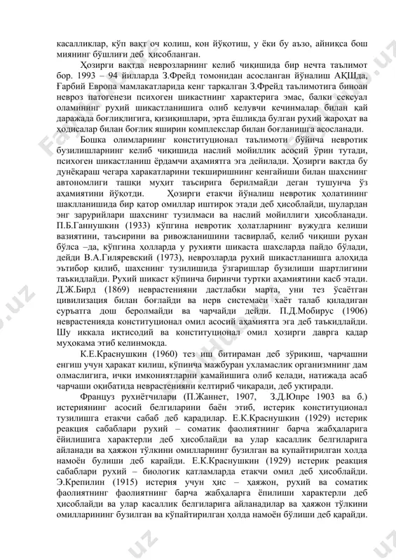 онституционал тузилишга етакчи сабаб деб қарадилар. е.к.краснушкин (1929) истерик реакция сабаблари рухий – соматик фаолиятнинг барча жабҳаларига ёйилишига характерли деб ҳисоблайди ва улар касаллик белгиларига айланади ва ҳаяжон тўлкини омилларнинг бузилган ва купайтирилган холда намоён булиши деб карайди. е.к.краснушкин (1929) истерик реакция сабаблари рухий – биологик қатламларда етакчи омил деб ҳисоблайди. э.крепилин (1915) истерия учун ҳис – ҳаяжон, рухий ва соматик фаолиятнинг фаолиятнинг барча жабҳаларга ёпилиши характерли деб ҳисоблайди ва улар касаллик белгиларига айланадилар ва ҳаяжон тўлкини омилларининг бузилган ва кўпайтирилган ҳолда намоён бўлиши деб қарайди. унинг фикрича ҳар бир одамда кучли ҳаяжонланганда овоз йўқолиб колиши, оёғи қийшайиб қолиши мумкин ва хоказо. истерик шахсларда бутун хаётий фаолияти лабил – беқарор бўлгани учун бу бузилишлар жуда арзимаган сабаблар билан келиб чикиши ва осонгина ўрнашиб олиши мумкин. э.крепилин рухий фаолиятнинг бу алоҳида реакцияларини ҳимоя мослашувининг инстиктив шаклларидан деб ҳисоблайди. к.бангоффер (1921) хоҳиш назариясини таклиф қилган бўлиб, истерик бузилишларда ҳамма вақт сунъий равишда …