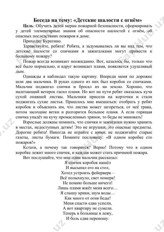 ает пламя, появляется удушливый дым. однажды я наблюдал такую картину. впереди меня по дорожке шли два мальчика. в руках одного из них был коробок со спичками. мальчик поджигал спички и бросал их на землю. хорошо, что налетающий ветерок гасил пламя. но вот на пути ребят оказалась куча сухой опавшей листвы. мальчики присели на корточки и стали поджигать сухие листья. пришлось мне вмешаться: отобрать у ребят коробок и объяснить им, что листва может загореться, от неё трава, потом засохшие ветки и разгорится большое пламя. а если горящая спичка упадёт на кучу промасленных тряпок, то беды не миновать! взрослые должны помнить, что спички и зажигалки нужно хранить в местах, недоступных детям! это не игрушки, это опасные предметы. дорогие ребята! никогда не играйте с ними, не поджигайте старые газеты, листы бумаги. помните пословицу: «в одном коробке сто пожаров!» кстати, а почему так говорится? верно! потому что в одном коробке лежит много спичек, и …