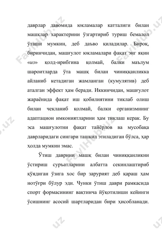 а қарама-қаршилик гуё бирга қўшилиб кетгандек бўлади: биринчи томондан, фаол дам олиш «юклама»дан иборат бўлади, чунки фаол дам олиш фаолиятсиз бўлмайди ва бунда маълум даражада иш потенциал сарфланади, иккинчидан, айни вақтда «дам олиш» дир, чунки унда бошқа фаолиятга нисбатан иш қобилияти тикланади. бунда тикланиш эффектига специфик юкламалар ҳажми ва интенсив-лигини анча камайтириш йўли билан эришилади. умумий жисмоний юклама ҳажми эса одатда анча катталашиб кетиши мумкин. кўп йиллар давомида спорт билан шуғулланиш натижа-сида ҳаракат фаолиятига кўникиб кетиш туфайли юқори малакали спортчиларда ўтиш давридаги юкламалар даражаси кўпинча бошловчи спортчиларнинг тайёрлов давридаги юкламалар даража-сидан ортиқ бўлади. ўтиш давридаги микроцикллар ўзининг қатъий аниқлиги билан фарқ қилмайди. улар фаол дам олишнинг асосий восита сифатидаги фаолият режимига мослаб тузилади. мисол учун, кўп кунлик туристик походнинг режими микроцикллар учун асос бўлиши мумкин. спортчилар ўзини қандай ҳис қилишига қа-раб, машғулот ва дам олиш кунларининг сони шундай белгиланади-ки, унда ҳар ким ўз куч-қувватининг узлуксиз ошиб бораётганини хис этсин. образли …