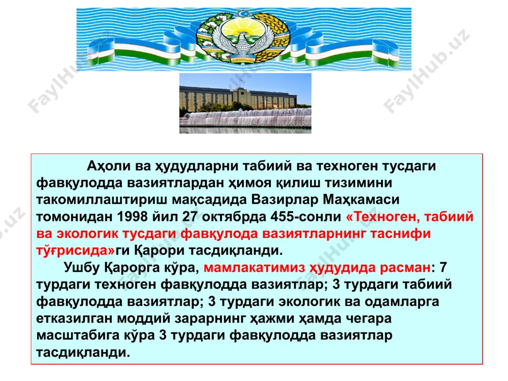 сор ва газ тақсимловчи станциялар ва бошқа электр таъминоти объектларидаги авариялар олиш. 4. энергетика ва коммунал тизимлардаги авариялар: б) газ қувурлари, сув ҳавзалари, сув қувурлари, канализация ва бошқа коммунал объектлардаги, бахтсиз ҳодисалар, инсон саломатлигига таҳдид солувчи авриялар; в) одамлар соғлигига таҳдид солувчи, атмосфера, тупроқ, ер ости ва ер усти сувларини ифлосланишига олиб келадиган газ тозаловчи ускуналар, биологик ва бошқа тозаловчи иншоотлар. 5. одамларнинг ўлимига алоқадор бўлган, тезкор авария-қутқарув ишлари ва шошилинч тиббий ёрдам кўрсатишни талаб этадиган мактаб, касалхона, кинотеатрлар ва ижтимоий бошқа объектларидаги бино конструкцияларини тўсатдан бузлиши. а) радиоактив материалларни ташиш; одамларни юқори радиактив нур олишига олиб келувчи технологик жараён ва объектлардаги авариялар 6. радиоактив, бошқа хавфли ва экологик зарарли моддаларни ишлатиш ёки сақлаш билан боғлиқ бўлган ҳодисалар: б) атроф муҳит ва инсон саломатлиги учун хавф туғдирадиган радиоактив чиқиндилар ва захарли моддаларни сақловчи жойлардаги авария ва ўпирилишлар в) радиоизотоп маҳсулотларини йўқотиш; г) биологик маҳсулотлар ишлаб чиқарувчи, уларни сақлаш ва ташиш …