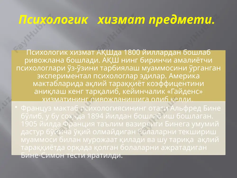 инлигини яхши тасаввур этолмайдилар. уларга психолог ҳамма муаммоларини бир зумда ҳал қилиб берадигандек туюлади. аммо психологнинг мактабда иш бошлаганидан кейин мактабда ташқи жиҳатдан ҳеч нарса ўзгармаганини кўришгач, уларда «мактаб психологининг ўзи нима кераги бор?» деган типдаги саволлар туғилади. психологик хизматнинг умумий мақсадларидан келиб чиқиб, психолог умумий ўрта таълим мактабида қуйидаги вазифаларни бажариши талаб этилади: 1. болаларнинг ҳар-бир ёш босқичида шахс сифатида ва интеллектуал жиҳатдан тўлақонли ривожланишини таъминлаш, уларда ўз-ўзини тарбиялаш ва ривожлантириш қобилиятини шакллантириш: 2. ҳар бир болага индивудуал ёндашувни ва унинг психологик- педагогик ўрганилишини таьминлаш: 3. боланинг интеллектуал жиҳатдан ва шахс сифатида ривожланиш жараёнида юз бериши мумкин бўлган четга чиқишларни профилактика қилиш. демак, умумий ўрта таълим мактабида ишни бошлашдан аввал психолог: 1. ўзининг педагоглар жамоаси ва мактаб маъмурияти билан бўлган муносабатларни тўғри йўлга қўйиши. 2. ўз ишининг асосий мақсади - бу боланинг оптимал ривожланишини таъминлаш эканини доим ёдда сақлаши. 3. ўзининг фаолиятида профилактик ишга у билан бевосита боғлиқ бўлган …