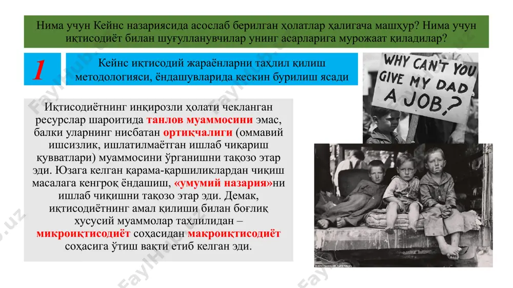 ишлаб чиқариш билан бир вақтда даромадлар шаклланади. аммо даромад шаклида олинган пул шу вақтнинг ўзида товарлар сотиб олишга сарфланишига ким кафолат беради? нима учун сотувчи даромадиги тезликда бошқа товарларни сотиб олишга сарфлаши зарур? кейнс концепциясининг таркиби самарали талаб пул ва фоиз иқтисодиётда давлатнинг роли ялпи талаб — бу барча иқтисодий субъектлар томонидан иқтисодиётда ишлаб чиқарилаётган товарлар ва хизматларни сотиб олиш истаги. истеъмолчилар-нинг ўз эҳтиёжларини қондиришлари билан боғлиқ талаби фирмаларнинг инвестиция товарларига бўлган талаби ёки ишлаб чиқариш учун янги қувватларни ишга тушириг боғлиқ эҳтиёжи. иқтисодий пасайишлар даврида инвестиция талаби пасаяди: фирмалар ўз лойиҳаларидан воз кечишади, улар ишчиларни ёлламай қўйишади, натижада ишсизлик юзага келади. ҳукумат харидлари (давлат буюртмалари) ташқи сектор талаби (экспорт) буюк депрессияда классик назарияга мувофиқ ялпи талабнинг қисқариши нархлар ва иш ҳақи миқдорининг пасайишига олиб келиши зарур эди. аммо кейнснинг кузатишича, нархлар ва иш ҳақи иқтисодиётдаги янги мувозанатга ўз вақтида мослашиб улгурмайди. фирмалар эса иш ҳақи ва нархларни пасайтира олишмаган. …