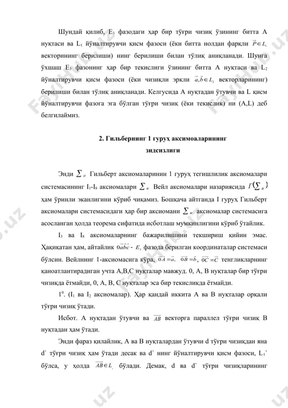 аларнинг бажарилиши исботланди. худди шунга ўхшаш қуйидаги аксиомаларнинг бажарилишини исботлаш қийин эмас: 20. (i4 ва i5 аксиомалар). бир тўғри чизиқда ётмаган ҳар қандай a,b,c учта нуқталар орқали ягона текислик ўтади. 30. (i6 аксиома). агар d тўғри чизиқнинг иккита a ва b нуқталари ( текисликда ётса, у ҳолда d тўғри чизиқнинг ҳар қандай нуқтаси ҳам ( текисликда ётади. исбот. айтайлик (а, l1) –d тўғри чизиқ, (a,l2) эса ( текислик бўлсин. b(d эканлигидан бўлиб, l1 қисм фазо векторга тортилган вектор фазо бўлади. шартга кўра b(( дир. демак, ҳам бўлади. демак, l1(l2 дир. агар n-d тўғри чизиқнинг ихтиёрий нуқта бўлса, у ҳолда бўлиб, ҳам бўлади, яъни n(( келиб чиқади. 30 тасдиқ исботланди.3 40. (i7 аксиома). агар иккита ( ва (` текисликлар а умумий нуқтага эга бўлса, у ҳолда бу текисликлар умумий тўғри чизиққа эга бўлиб, ( ва (` текисликларнинг умумий нуқталари шу тўғри чизиқда ётади. исбот. айтайлик ( текислик (a,l), (` текислик (a`,l`) …