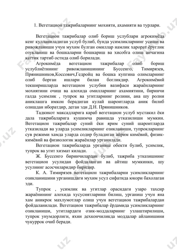 иш учун вегетацион тажрибалардан фойдаланилади. вегетацион тажрибалар ёрдамида усимликларнинг озикланиши, угитлардаги озик-моддаларнинг узлаштирилиши, тупрок унумдорлиги, яхни дехкончиликда моддалар айланишини чукуррок очиб беради. вегетацион тажрибаларда олиб борилаётган ишларнинг максад ва вазифаларига караб, етиштирилаётган экинлар бир неча кунгача ёки тулик пишгунча хам туриши мумкин. куп йиллик тажрибаларда эса бюир неча йилларгача хам етиштирилиши мумкин. бундай тажрибалар сунхий шуароитда, махсус ва вегетацион уйларда, идишларда олиб борилади. вегетацион тажрибалар бир неча хил булади: - тупрокли мухитда вегетацион тажрибалар олиб бориш; - кумли мухитда вегетацион тажрибалар олиб бориш; - сувли мухитда вегетацион тажрибалар олиб бориш; - окиб турадиган эритмаларда экин устириш. - алохида ажратиб куйилган шароитда озиклантириш ва бошкалар. лекин бу уларнинг орасида, асосан уч туридан купрок фойдаланилади: - тупрокли мухитда вегетацион тажрибалар олиб бориш; - кумли мухитда вегетацион тажрибалар олиб бориш; - сувли мухитда вегетацион тажрибалар олиб бориш; хар хил куринишдаги вегетацион тажрибаларни олиб бориш учун: вегетацион уйчалар, иссикхоналар, турли павилpонлар, сунхий иклим жорий …
