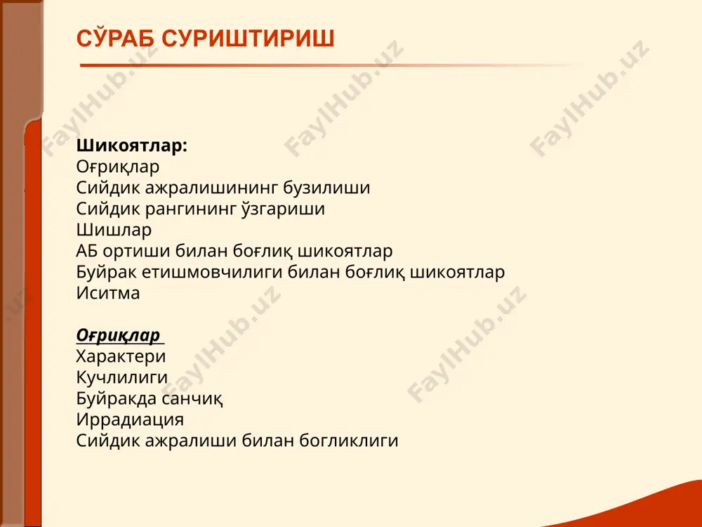 ликни сезувчанлигиниг йўқолиши кўз олмасининг қаттиқлашиши кучайгай,сийрак пульс аб кўтарилиши гаранглик холати хуруждан кейин: афазия амавроз буйрак эклампсия синдроми уремия- , буйрак функциясиниг , айниқса –азот ажратиш функциясини етишмовчилиги натижасида юзага келадиган холат. ўткир буйрак етишмовчилиги: буйрак шоки буйракнинг токсик захарланиши ўткир диффузли гломерулонефрит сийдик йўлларининг обструкцияси клиник даврлари: этиологик факторларнинг таъсир этишини бошланғич даври олигоанурия даври диурезнинг тикланиш даври тузалиш даври буйрак етишмовчилиги синдроми ўткир буйрак етишмовчилигининг асосий сабаб гурухлари . сабабчи омиллар преренал ренал шок буйрак артериялари тромбози некронефроз нефритлар, пиелонеф-ритлар,вас-кулитлар коллапс уткир юрак етишмовчилиги постренал уткир буйрак ишемияси сийдик чикариш йулини обтурацион кисилиши сийдик найини букланиб колиши нефротоксик моддалар уткир буйрак етишмовчилиги яширин давр - клиник ўзгаришлар намоен бўлмайди. зимницкий синамасида: изогипостенурия, никтурия. клиник белгилари намаен булган даври – холсизлик, уйкучанлик, тери қичиши,бурун ва милкларнинг қонаши, кўнгил айниши, қусиш, иштаханинг йўқлиги, йўтал, ич кетишидан шикоятлар. сурункали буйрак етишмовчилиги: объектив текшириш: тери юзаси: оч сарғимтир, қуруқ, кашиш излари, …