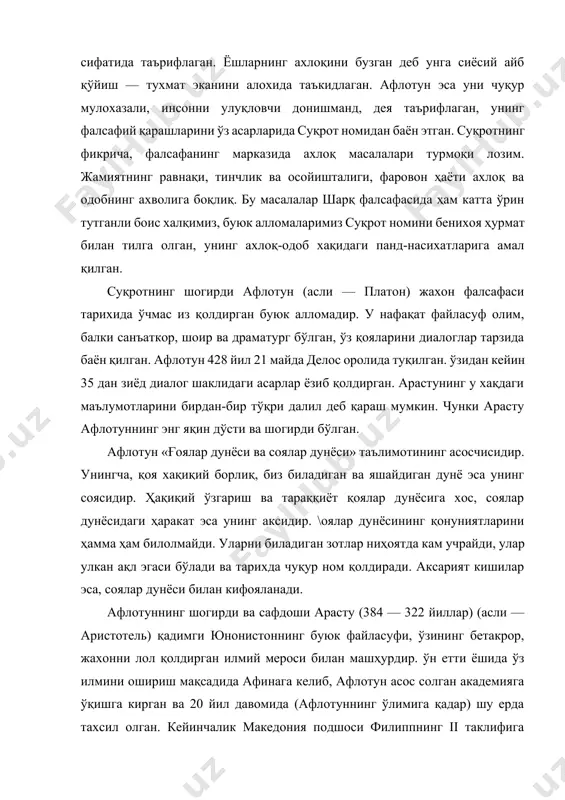 ш мақсадида афинага келиб, афлотун асос солган академияга ўқишга кирган ва 20 йил давомида (афлотуннинг ўлимига қадар) шу ерда тахсил олган. кейинчалик македония подшоси филиппнинг ii таклифига биноан, унинг ўқли александрга 3 йил мунтазам устозлик қилган. бинобарин, кейинчалик дунёни забт этиб, жахонгирлик мақомига кўтарилган искандарнинг камолотида арастунинг хизматлари беқиёс бўлган. кейинроқ арасту афинага қайтиб келиб, 50 ёшларида «ликей» номли мактаб очган. илмий фаолиятининг самарали бўлишида, умуман, юнонистондаги илм-фан ривожида александр томонидан кўрсатилган химмат ва рақбатлар муҳим аҳамият касб этган. искандар вафотидан кейин унга қарши кучлар бош кўтариб, арастуни дахрийликда айблашган ва судга тортишган. суддан олдин эвбей оролига кўчиб кетган арасту кўп ўтмай ўша ерда вафот этган. арасту забардаст қомусий олим бўлиб, фалсафа, мантиқ, психология, ахлоқ, нотиқлик санъати, табиий фанлар бўйича ўлмас, бебаҳо асарлар ёзиб қолдирган. арастунинг ғоя ва қарашлари шарқда кенг ёйилган ва у “биринчи муаллим”, дея эътироф этилган. юнон фалсафасида демокритнинг қарашлари ҳам муҳим ўрин тутади. у хақиқий борлиқ …