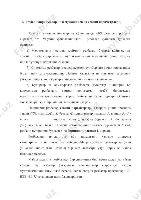 айда қадамлар мавжуд. майда қадамли резбаларда бир диаметрга бир нечта қадамлар тўғри келади. бу резбалар ўзгарувчан кучланишлар шароитида юқори мустаќкамликни таъминлаб беради. барча метрик резбалар профиллари ст еэв 180-75 томонидан тартиблаштирилган . 2 цилиндрик резбалар ўзароалмашинишини таъминлаш асосий принцплари. резбаларни тусиксиз бураб бириктириш ва бирикмалар сифатини таъминлаш учун бураб бириктирилаётган деталлар хақиқий контурлари бутун бирикиш узунлиги мабайнида резбани чегаравий контуридан чиқиб кетмаслиги керак (1 расм). 1-расм шу сабабли резбаларни бирикиш кобилияти фақат ўрта диаметр d2 (d2), қадам р ва профил бурчаги аниқликларига боғлиқ. бу параметрлар орасида мавжуд бўлган математик боғланиш туфайли резбани бирикишига қадам р ва профил бурчаги хатоликлари таъсирини резбани ўрта диаметр хатолигини қиймати оркали компенсация қилишга имконият беради. қадам хатолиги .. ∆р деганда қадамни хақиқий ва номинал қийматлари айирмаси тушинилади. бу хатолик резбани кесиб ишлаш технологик жараёнини ноаниқликлари натижасида келиб чиқади. қадам хатолиги резба урамалари сонига пропорционал прогрессив хатоликлардан, даврий конун бўйича ўзгарадиган хатоликлардан ва урамалар сонига боғлиқ …