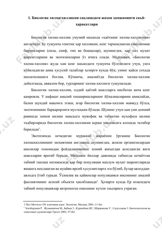 антропоген омилнинг кучли таъсирига учраган. ҳозир ер юзидаги 120 дан ортиқ мамлакатда 8,5 миллион квадрат километрга яқин майдонни эгаллаган 8500 дан ортиқ муҳофаза қилинадиган ҳудудлар мавжуд. уларни ташкил қилишдан асосий мақсад, келгуси авлодларга бугунги кундаги мавжуд экотизимларни табиий ҳолида етказишдир. ушбу ҳудудларни самарали бошқаришда истеъмол маҳсулотларига маҳаллий аҳолининг талаб ва эҳтиёжларини инобатга олиш муҳим. 1992 йилда рио-де-жанейро шаҳрида бўлиб ўтган атроф-муҳит ва ривожланиш масаласига бағишланган умумжаҳон саммитида биологик хилма-хиллик тўғрисида конвенция қабул қилинди. уни жаҳоннинг 188 та мамлакати ратификация қилган. шу тариқа, бу ҳужжат энг обрўли халқаро шартномалардан бири бўлиб қолди. 2000 йилда жаҳон етакчилари минг йиллик декларациясини қабул қилишган эди. бу ҳужжатда xxi асрда саккиз йўналишдаги ривожланиш мақсадлари белгилаб берилган. ушбу мақсадларнинг бири биологик хилма-хилликнинг йўқолиб бориш суръатларини қисқартиришга йўналтирилган. ўзбекистоннинг 1995 йилда «биохилма-хиллик тўғрисида» ги халқаро конвенцияга қўшилгани ва мамлакатимизда конвенция талабларини ҳисобга олган ҳолда республикамиз қонунчилигига қатор тегишли ўзгартишлар киритилган. бирлашган миллатлар ташкилоти (бмт) 2010 йилни халқаро …