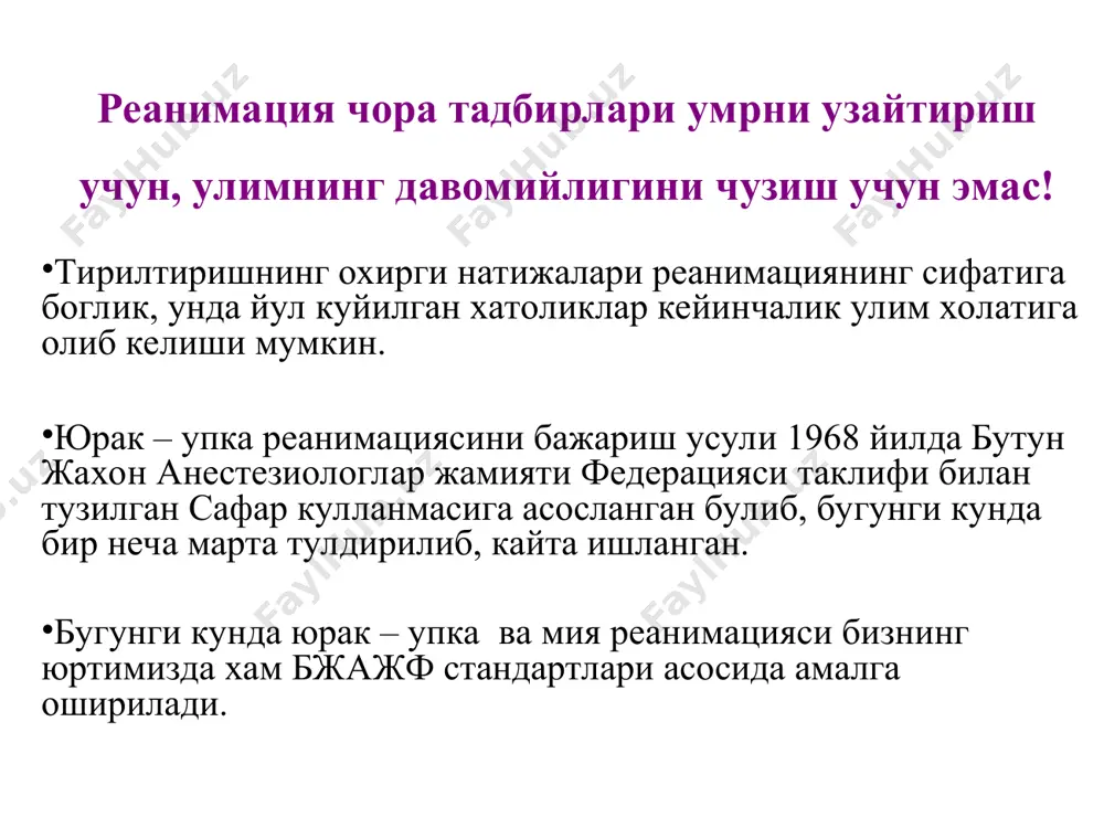 3 минутда пульс аниқланади. сунъий нафас берувчи юрак массажининг адекватлигини уйқу артерияси орқали назорат қилиб туради. 17 пульсни аниқлаш юракнинг билвосита массажи орқали қон айланишини тиклаш икки механизмга асосланган юрак насоси кўкрак қафаси насоси 13 юрак массажида юрак насоси тўш билан умуртқа орасида юрак эзилганда қонни хайдайди. эзиш тўхтатилганда кўкрак қафаси кенгаяди ва томирлар конга тўлади. 14 юрак массажида кўкрак қафаси насоси кўкрак қафаси босими ўзгарганда қон келиши тикланади, бунда кўкрак қафасининг сўриш хусусиятининг ахамияти катта. 15 кўкрак қафаси эзилганда қон кичик қон айланиш доирасидан (ўпкадан) катта қон айланиш (аорта) доирасига йўлланади 16 кўкрак қафаси эзилганда кўкрак қафаси босими бош мия қон айланишига таъсир қилмайди, чунки бўйин веналарида клапанлар бор. differentiation, drugs, defibrillations қон айланишининг тўхташинитезлик билан дифференциал ташхислаш керак. дори воситаларидан фойдаланиш. қоринчалар фибрилляциясида юракни электр дефибрилляциясини ўтказиш. юрак ўпка реанимациясида асосий алгоритмлар 18 4 цикл – хар бири 15 эзиш ва 2 нафас 4 цикл – хар бири …