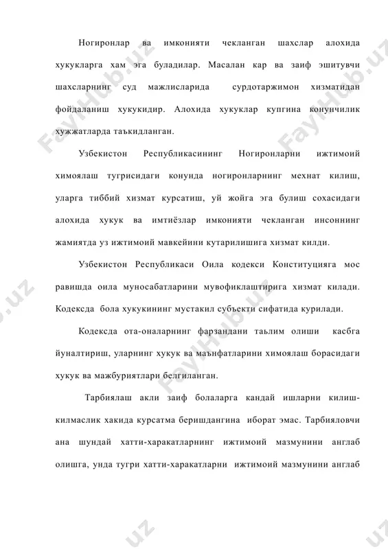 ни бузганда эса жиноий жавобгарликка тортишлари мумкинлиги хакида тушунчага эга буладилар. юкори синф укувчиларига жамият, инсонни жамиятда тутган урни, инсон хукуки, уз-узини химоя килиш каби билимлар берилади. укувчилар куйидаги тушунчаларни албатта эгаллаган булишлари зарур; · давлат конуни · давлат ва жамият ташкилотлари · мехнат, оила ва оила куришнинг конун-коидалари. · фукароларнинг хукуклари, давлат конститутцияси. · мехнат конунлари ва коидалари, вояга етмаган фукороларнинг узига хос мажбуриятлари. - суд, прокуратура ва жамият хакида тушунчалар. махсус мактаб укувчисининг асосий вазифасидан бир, алохида ёрдамга мухтож укувчиларга хукукий тарбиянинг куйидаги турлари хакида албатта билиш ва тушунчалар беришдир. яьни: юкорида курсатилган хукуклардан ташкари махсус мактаб укувчиларига давлат конститутцияси хакида хам умумий тушунчалар берилади. айникса укувчилар конун хакида мукаммал билимларга эга булишлари керак. чунки жамиятимизда: мустакил узбекистонда кабул килинган конунлар шу давлатда яшаётган хар бир фукаро учун мажбурийлигини ривожланишида нуксони бор укувчилар билишлари зарур. конун олдида хамма баробардир. давлатимизда яшаётган хар бир фукоро миллати, дини, касби, жамиятда …