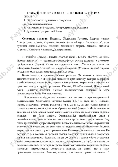 история и основные идеи буддизма — DOCX