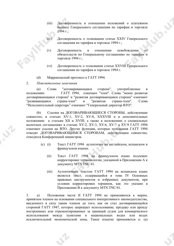 и торговле 1994 г. (d) марракешский протокол к гатт 1994. 2. пояснительные замечания (а) слова "договаривающаяся сторона", употребляемые в положениях гатт 1994, означают "член". слова "менее развитая договаривающаяся сторона" и "развитая договаривающаяся сторона" означают "развивающаяся страна-член" и "развитая страна-член". слова “исполнительный секретарь” означают "генеральный директор вто". (b) ссылки на договаривающиеся стороны, действующие совместно, в статьях xv:1, xv:2, xv:8, xxxviii и в дополнительных положениях к статьям xii и xviii; а также в положениях о специальных валютных соглашениях в статьях xv:2, xv:3, xv:6, xv:7 и xv:9 гатт 1994 означают ссылки на вто. другие функции, которые положения гатт 1994 отводят договаривающимся сторонам, действующим совместно, отводятся конференцией министров. (с) (i) текст гатт 1994 аутентичен на английском, испанском и французском языках. (ii) текст гатт 1994 на французском языке подлежит корректировке терминологии, указанной в приложении а к документу mtn.tnc/41. (iii) аутентичным текстом гатт 1994 на испанском языке является текст, содержащийся в томе iv основных правовых инструментов …
