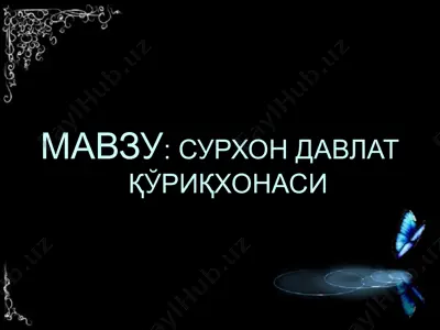 сурхон давлат қўриқхонаси — PPTX