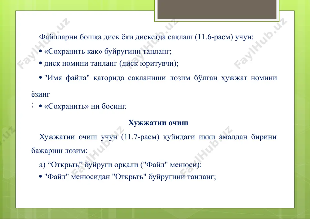 юқорига ҳаракатлантиради; ·ўнгва чап стрелкалар белгини бирқадам чап ёки ўнгга суради; ·ctrl +­-хат бошини битта юқорига суради; ·ctrl +¯-хат бошини битта пастга суради; ·ctrl +®-курсорни бир сўз ўнгга суради; ·ctrl +¬-курсорни бир сўз чапга суради; ·end тугмаси-курсорни қаторнингохирига ўтказиб беради; ·hоme тугмаси-курсорни қаторнингбошига ўтказиб беради; ·бир бет юқорига ўтиш-рguр тугмаси орқали бажарилади; ·бир бет пастга ўтиш-рgdn тугмаси орқали бажарилади; ·ҳужжатнингэнгохирига ўтиш-ctrl+end ·shift+f5-ҳужжатнинголдинги иш ўрнига ўтиш. хужжатларни тўгрилаш-ўчириш, нусхалаш ёки ҳужжат матнини кўчириш амаллари: (матнни нусхалаш ва ўчиришда дастлаб уни ажратиб олиш керак). матнни ажратиш: ·shift+ “¬­®¯”-бошқариш стрелкалари (чапга, ўнгга, юқорига, пастга) тўгрилаш керак бўлган матнниёрқинроқ рангга бўяб беради; ·тўгрилаш лозим бўлган матнни "сичқонча"нингчап тугмасини босиб туриб, рамкага ажратиш мумкин; ·ҳамма ҳужжатни ажратиб олиш учун "правка" менюсидан "вьделитьвсё" буйруги танланади. матнни нусхалаш: ·матн ажратилади; ·"правка"менюсидан "копировать" буйруги танланади (бунда алмаштириш буферига экранда ажратилган матн жойлашади). матнни қирқиш: ·матн ажратилади;"правка" менюсидан "вьрезать" буйруги танланади (бунда алмаштириш буферига экранда ажратилган матн қирқиб олинади).кирқилган …
