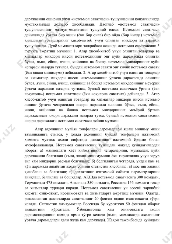 ташкилотларида меҳнатга ҳақ тўлаш тизимини янада такомиллаштириш концепцияси ишлаб чиқилиши режалаштирилган. 2017–2021 йилларда ўзбекистон республикасини ривожлантиришнинг бешта устувор йўналиши бўйича ҳаракатлар стратегиясини «фаол инвестициялар ва иж- тимоий ривожланиш йили»да амалга оширишга оид давлат дастури лойиҳасида энг кам ойлик иш ҳақи миқдорини белгилаш тартибини қайта кўриб чиқиш вазифаси белгиланган. дастурда солиқ ва бошқа тўловларнинг энг кам иш ҳақи миқдори билан боғлиқ бўлишига барҳам бериш; ходимларнинг иш ҳақи миқдорини ягона тариф сеткаси бўйича тариф коэффициентини ошириш ҳисобидан кўпайтириш; пенсия, стипендия ва нафақалар миқдорини ягона тариф сеткаси бўйича тариф коэффициентларини ошириш кўрсаткичидан келиб чиқиб кўпайтириш назарда тутилган. аҳолининг реал даромадларини ва ҳаёт даражасини ошириш учун «истеъмол саватчаси» тушунчасини қонунчиликда мустаҳкамлаш долзарб ҳисобланади. дастлаб «истеъмол саватчаси» тушунчасининг мазмун-моҳиятини тушуниб олсак. истеъмол саватчаси дейилганда ўртача бир киши (ёки бир оила) бир ойда (бир йилда) истеъмол қиладиган товарларнинг ҳисоб-китоб учун олинган миқдори ва таркиби тушунилади. дунё мамлакатлари тажрибаси асосида истеъмол саватчасини 3 гуруҳга ажратиш мумкин: 1. …