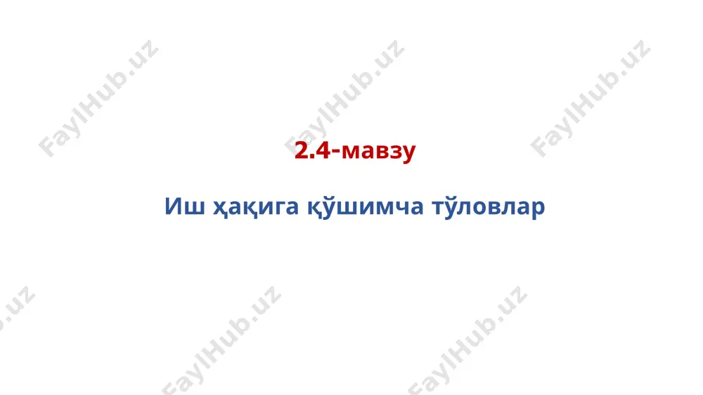 ътил пулини ҳисоб-китоб қилиш; 6. хисоб-китоб даврида тўлиқ ишлаб берилмаган ойлар бўлганда таътил пулини ҳисоб-китоб қилиш; 7. тарифлар (маошлар) ўзгарганда таътил пулини қайта ҳисоб-китоб қилиш меҳнат таътили ҳисоби таътил пулини ҳисоб-китоб қилиш тартиби: 1-қадам. ҳисоб-китоб даврини аниқлаш (мк-257-м. 1-қ) ҳисоб-китоб даври – бу ходим таътилга чиққан ойдан олдинги календарь ойлар ушбу давр 12 ойни ташкил этади. тегишли ойнинг 1-кунидан 30-нчи (31-нчи) кунига қадар, февралда эса – 28-нчи (29-нчи) кунга қадар бўлган давр охирги кунни ҳам қўшганда календарь ой деб ҳисобланади. меҳнат таътили ҳисоби мисол. ҳисоб-китоб даврини аниқлаш ходим 2023 йил 1 июлдан 2024 йил 30 июнгача бўлган иш даври учун 2024 йил 6 майдан бошлаб меҳнат таътилига чиқади. у ташкилотда 2023 йил 1 июлдан буён ишлаб келади. иш ҳақининг қўшимча қисмини аниқлаш учун ҳисоб-китоб даври – бу таътил бошланадиган ойдан олдинги 10 ой (июл, авг, сен, окт, ноя, дек, янв, фев, мар, апр). яъни 2023 йил 1 июлдан 2024 йил …
