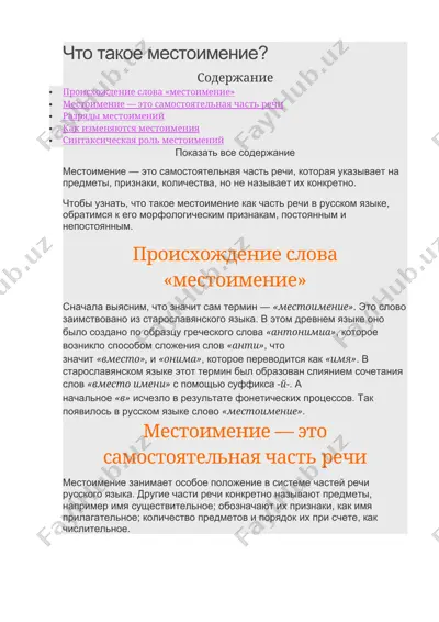 местоимение — DOCX