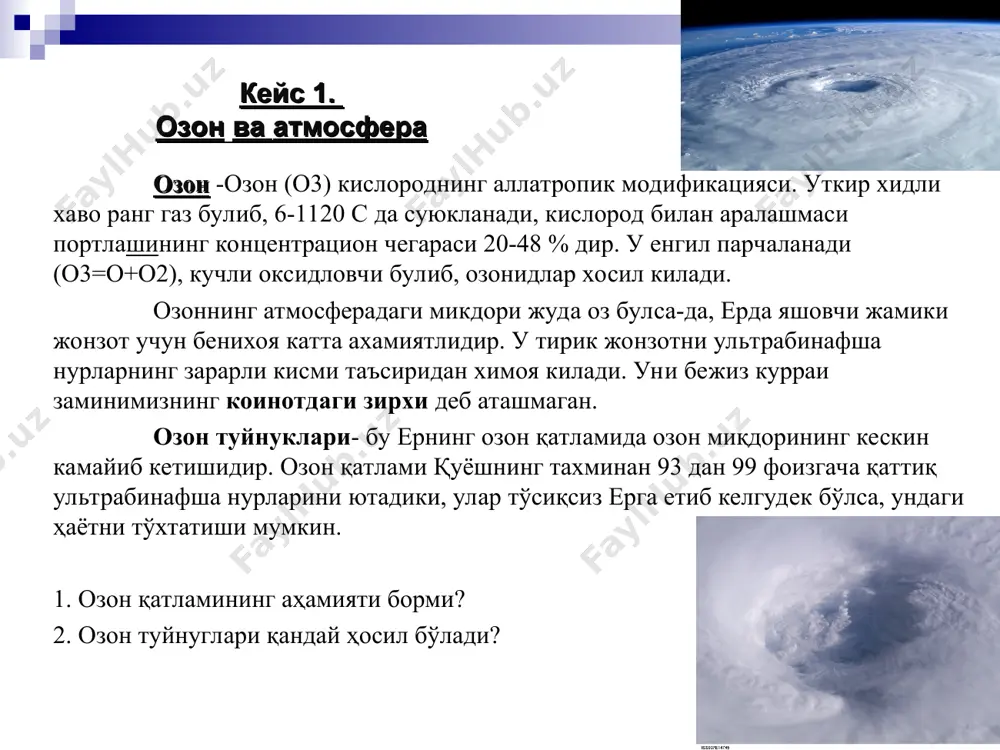 пигментлар, тангачалар ва х.к.з) мавжуд. баъзи турларда ҳимоя воситалари яхши, баъзиларида эса ёмон ривожланган. шу сабабли бир хил турларнинг йўқолиб кетиши, аксинча баъзиларининг кўпайиб кетиши натижасида ер юзидаги мувозанат бузилиши мумкин.айниқса китлар бошқа ҳайвонлардан фарқли равишда ҳимоя воситалари яъни соч, жун,пат ва х.к.з каби ҳимоя воситаларига эга эмас. нафас олиш мақсадида сувнинг юқори қисмига чиқишга мажбур.шу сабабли қуёш радиацияси таъсирида терисининг куйиши кузатилади халқаро озон қатламини ҳимоя қилиш куни 1994 й бмт монреаль баённомаси қабул қилинган кун - 16 сентябрни халқаро озон қатламини ҳимоя қилиш куни деб эълон қилди. бу куннинг шиори: осмонни асра: ўзингни асра-озон қатламини ҳимоя қил. чиқиндисиз ва кам чиқиндили технологияларни жорий қилиш; “ресурслар – маҳсулот – чиқинди – ресурс” тизимига ўтиш; аҳоли қатламлари орасида экологик саводхонликни ошириш. * озон қатлами емирилишининг инсон саломатлиги ва қишлоқ хўжалиги маҳсулотлари етиштирилишига таъсири оқибатида қатор ҳукуматлараро чоралар кўрилди, натижада 1985 йилда озон қатламини муҳофаза килиш вена конвенцияси, 1987 йилнинг 16 …