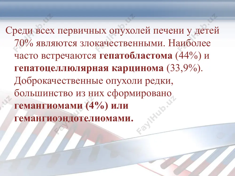 на симптоматология опухолей печени тесно связана с распространенностью опухолевого процесса и в значительной степени зависит от длительности заболевания, т. е. времени от момента появления первых признаков заболевания до морфологического подтверждения диагноза. в ранних стадиях заболевания у детей появляется целый ряд общих симптомов, периодические летучие боли в животе, тошнота, рвота, анорексия, потеря веса. указанные симптомы только косвенно могут указывать на наличие опухолевого процесса и составляют так называемый "опухолевый симптомокомплекс", присущий как опухолям печени, так и другим локализациям неопластического процесса. к числу наиболее часто встречающихся ранних признаков рака печени можно отнести: периодические боли в животе (50%); увеличение окружности живота (42,9%); периодические подъемы температуры; анорексия; снижение веса; повышение соэ (28,6%); слабость (21,4%); периодическая рвота (14,3%); "беспричинное" беспокойство ребенка (14,3%). среди пациентов с гепатобластомой в 2% случаев выявляется преждевременное половое созревание (вследствие продукции опухолью гонадотропина). стадии заболевания стадирование злокачественных опухолей печени проводится после оперативного вмешательства: стадия i полная резекция опухоли. микроскопически - отсутствие опухолевых …
