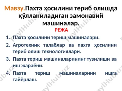 pахтаҳосилини териболишдақўлланиладиган замонавий машиналар — PPTX