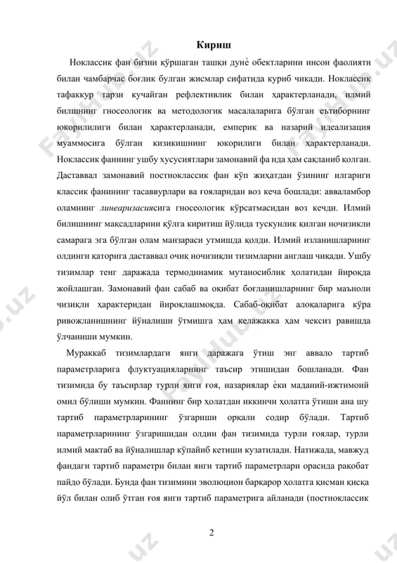 б кетиши кузатилади. натижада, мавжуд фандаги тартиб параметри билан янги тартиб параметрлари орасида рақобат пайдо бўлади. бунда фан тизимини эволюцион барқарор ҳолатга қисман қисқа йўл билан олиб ўтган ғоя янги тартиб параметрига айланади (постноклассик фаннинг тартиб параметри – инсонпарварлашув дейиш мумкин).[footnoteref:1] натижада, фан тизими структурасининг барча элементларини ўзига бўйсундирувчи янги параметр ва янги структура ҳосил бўлади.[footnoteref:2] бунга батафсилроқ тўхталадиган бўлсак, фандаги мавжуд қонунлар, фан ривожланишининг маълум даврига келиб, илмий билиш мезонларини белгилашга ожизлик қилиб қолади. бунга классик фан асосларининг инқирозини мисол қилиш мумкин. яъни, фан ривожланишининг маълум бир даврида беқарор вазият вужудга келади. турли назария, ғоя, тасодифий кашфиѐтлар фандаги беқарорликка сабаб бўлиши мумкин. янги ғоялар, кашфиѐтлар шу даражада радикал бўлиши мумкинки, натижада билимларда чуқур сифатий ўзгаришлар – трансформациялар юз беради. фандаги бундай трансформация жараѐнлари бир неча бор содир бўлган. ана шундай фандаги трансформация жараѐнлари натижасида классик, ноклассик ва постноклассик фанлар вужудга келди. [1: хакен г., хакен-крелль м. тайны восприятия. - …