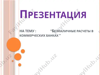 безналичные расчеты в коммерческих банках — PPTX