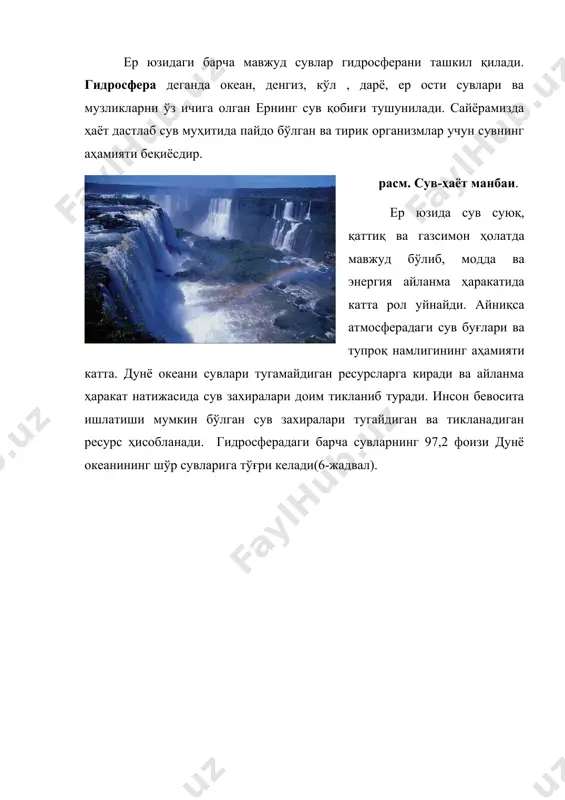 атларда ўсиб бораётган ҳозирги вақтда 2 млрд. дан ортиқ киши сифатли ичимлик суви билан етарлича таъминланган эмас. биосферада сувнинг аҳамияти. сувдан фойдаланиш муаммолари биосферадаги жараёнлар ва инсонлар ҳаётида сувнинг аҳамияти жуда каттадир. сув биосферадаги деярли барча жараёнларда иштирок этади. сувнинг уч хил агрегат ҳолатда (суюқ, газсимон, қаттиқ) бўлиши турли жойларнинг об-ҳаво ва иқлим шароитининг шаклланишида муҳим рол ўйнайди. биосферада фотосинтез жараёни сув иштирокида амалга ошади. сув тирик организмлар учун бирламчи ҳаёт муҳити ҳисобланади. инсон организмининг 65% дан ортиғи, ўсимликларнинг 85-90%, ҳайвонлар массасининг 75% сувдан иборатдир. инсоннинг хўжалик фаолиятида сув манбалари арзон транспорт ва энергия воситаси, суғориладиган деҳқончиликни ривожлантиришнинг асоси, саноат корхоналарини тўғри жойлаштиришни белгилайдиган муҳим омил ҳисобланади. кишиларнинг кундалик ҳаётини сувсиз тасаввур қилиб бўлмайди. сув бўлмаса инсон уч кундан ортиқ яшай олмайди. инсонларнинг сувга бўлган эҳтиёжи тобора ўсиб бормоқда. 1 тонна пўлат ишлаб чиқариш учун 250 м3, мис ишлаб чиқариш учун- 500м3 , никел ишлаб чиқариш учун-4000м3 сув сарфланади. йирик …