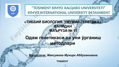 одам генетикаси ва уни ўрганиш методлари — PPTX