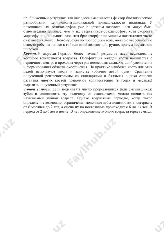 , состоящей в неравномерном развертывании наследственной информации. благодаря этой наследственно закрепленной особенности созревания обеспечивается основное требование выживания новорож- денного — гармоническое соотношение структуры и функции данного новорожденного организма с внезапно возникающим воздействием на него экологических факторов». 23. особенности развития человека ■ у человека периоды ускоренного роста чередуются с их замедлением; ■ в первый год жизни и в период полового созревания идет наиболее интенсивный рост и развитие организма; ■ во время роста изменяется соотношение длины головы и тела. у новорожденного оно составляет 1:4, у взрослого — 1:8; ■ для развития мышления и двигательной активности очень важен период от 2 до 4 лет. «маугли» — возвращенные в общество до этого периода — развиваются до нормального человека, а после этого периода — не могут стать полноценными людьми. 24. в росте и развитии детей выделяют: ■ первый период вытягивания — первый год жизни, длина тела ребенка возрастает на 25см, а его масса увеличивается на …