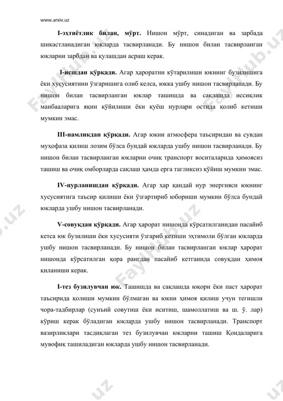 иши мумкин бўлган юкларда ушбу нишон тасвирланади. бу нишон билан тасвирланган юклар ташишда, сақлашда ва ортиш-тушириш ишларида ҳар доим стрелкалар йўналиши юқорига бўлган ҳолатда бўлиши керак. xii-оғирлик маркази. қачонки оғирлик маркази юкнинг геометрик маркази ташқарисида бўлса, ҳамда баландлиги 1 метрдан ортиқ бўлган юкларда ушбу нишон тасвирланади. юкларни транспорт воситаларига маҳкамлашда ва ортиш-тушириш ишларида нишонни жойлашишини ҳисобга олиши керак. xiii-тропик ўров. қачонки ортиш-тушириш ишларида, ташишда ёки сақлашда ўров шикастланганида тропик климатнинг беаёв таъсири оқибатида юкнинг бузилишини келтириб чиқариши мумкин бўлган юкларда ушбу нишон тасвирланади. белгилаш: суръатда: т-тропик ўров; махражда ўралган ойи ва йили (масалан, 07-05). xiv-устма-уст тахлаш тақиқланади. бу нишон устма-уст тахлашга ижозат этилмаган юкларда тасвирланади. бу нишон билан тасвирланган юклар устига ташишда ва сақлашда бошқа юклар қўйишга ижозат этилмайди. xv-бевосита юкдан кўтарилсин. юкни ўзидан юк кўтариш занжирида бевосита кўтариш амалга ошириш зарур бўлган юкларда бу нишон тасвирланади. бу нишон билан тасвирланган юкни ташишда ва сақлашда ўровдвн кўтаришга ижозат этилмайди. xvi-шу …