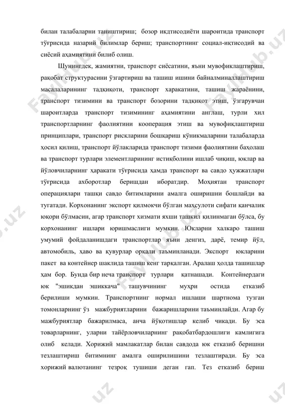 н савдода юк етказиб беришни тезлаштириш битимнинг амалга оширилишини тезлаштиради. бу эса хорижий валютанинг тезроқ тушиши деган гап. тез етказиб бериш айланма маблағларининг айланишини тезлаштиради. юкларни ташиш бўйича халқаро амалиёт шуни кўрсатдики, транспорт харажатлари кейинги пайтда ўсиб бормоқда ва халқ хўжалиги сезиларли йўқотишларга дуч келмокда. бу авваламбор, транспорт воситаларининг етишмаслиги, юк ташиш тезлигининг камлиги, юкларнинг ташишга тайёр эмаслиги, ташувчиларнинг йўлда юкларнинг бузилиши учун жавобгарликни кам ҳис қилишлари ва ш.к. ларга боғлиқ. ўзбекистонда транспорт ташкилий ва бошқарув жиҳатдан кўп ўзгаришларга учради. ўзбекистонда республика транспорт вазирлиги тузилди. дарё, автомобиль ва ҳавода юк ташишлар унинг ихтиёрига берилган. темир йўлда юк ташишлар "ўзбекистан темир йўллари" миллий компанияси ихтиёрида. бундан ташқари, магистрал транспортларда тезкор юк ташиш учун акционерлик жамиятлари тузилган. ўзбекистан республикаси президенти 1995 йил 15 мартда "ўзбекистонда транспорт мажмуининг давлат бошқаруви тизимини такомиллаштириш тўғгрисида"ги фармонга имзо чекди. халкаро, давлатлараро битимларга қуйидагилар киради: конвенциялар, келишувлар, битимлар. уларнинг бажарилишида юридик ва халкаро битимлар қуйидагиларни тартибга солади: …
