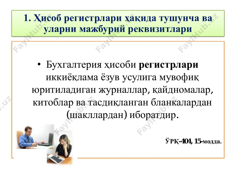 ин. бухгалтерия ҳисоби регистрларида бошланғич ҳисоб ҳужжатларидаги маълумотлар тизимлаштирилади ва тўпланади 1. бухгалтерия ҳисоби регистрларининг мажбурий реквизитлари бухгалтерия ҳисоби регистрининг мажбурий реквизитлари қуйидагилардан иборат: 1. регистрнинг номи; 2. бухгалтерия ҳисоби субъектининг номи; 3. регистрни юритиш бошланган ҳамда тугалланган сана ва регистр тузилган давр; 4. хўжалик операцияларининг хронологик ва (ёки) тизимли гуруҳланиши; 1. бухгалтерия ҳисоби регистрларининг мажбурий реквизитлари бухгалтерия ҳисоби регистрининг мажбурий реквизитлари қуйидагилардан иборат: 5. хўжалик операцияларининг ўлчов бирлиги кўрсатилган ҳолда пулдаги ўлчов миқдори; 6. регистрни юритиш учун масъул бўлган шахсларнинг лавозимлари, ф.и.о.нинг бош ҳарфлари кўрсатилган ҳолдаги имзолари ёки ушбу шахсларни идентификация қилиш учун зарур бўлган бошқа реквизитлар. 1. бухгалтерия ҳисоби регистрларининг мажбурий реквизитлари 2. бухгалтерия ҳисоби шакллари: мемориал-ордер касса операциялари бўйича №1 мемориал- ордер мемориал- ордер рақами ордер санаси мемориал- ордер суммаси 1 2 апрель 15000000 2 4 апрель 4060000 3.... жами апрель ойи учун 575000000 2. бухгалтерия ҳисоби шакллари: журнал-ордер чиким ордер № сана 5110 счётнинг кредитидан бошқа …