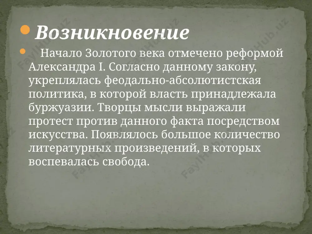 о. декадентство — литературный жанр, в котором ярко прослеживаются пессимистические и упаднические взгляды, отсутствие веры. представители эпохи к эпохе золотого века относятся такие писатели, как: ф.м. достоевский; а.с. пушкин; и.а. гончаров; н.в. гоголь; л.н. толстой; н.м. карамзин; м.е. салтыков-щедрин; и.с. тургенев; а.п. чехов; а.с. грибоедов; е.а. баратынский; в.а. жуковский; и.а. крылов; в.к. кюхельбекер; а.и. одоевский; к.ф. рылеев и другие талантливые писатели. в русской литературе xix века отчетливо прослеживается влияние европейского романтизма того времени. ярким представителем жанра являлся поэт байрон, творчеством которого был вдохновлен известный русский писатель а.с. пушкин. а.с. пушкин пушкин александр сергеевич является гением литературы золотого века. по мнению многих историков, родоначальник русского литературного слова играл роль лирического новатора и талантливого рифмоплета. пушкин одним из первых авторов смешал языковые жанры и проводил эксперименты со стилями. развитие классического реализма наблюдается в произведениях писателя, в которых описывались окружающий мир, явления, события, мысли, философия человека. известный писатель вдохновлял своим творчеством многих начинающих …