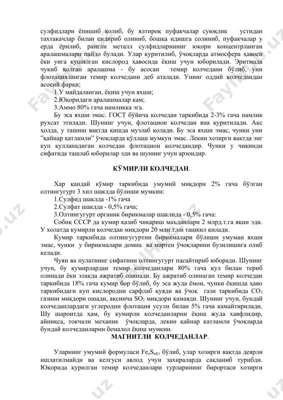 оз. шунинг учун, улар флотация усули билан қуюлтирилади. бу ерда тоғдан олинган руда майдаланиб, ичига ёпишқоқлигини оширувчи модда қушилган сувга ташланади. идишнинг тагига эса сиқилган ҳаво берилади. натижада, хавонинг пуфакчаларига бу суюқликда чукмага тушмайдиган, нисбатан ёпишқоқ рангли металл сулфидлари ёпишиб қолиб, бу ялтироқ пуфакчалар суюқлик устидан тахтакачлар билан сидириб олиниб, бошқа идишга солиниб, пуфакчалар у ерда ёрилиб, рангли металл сулфидларининг юқори концентрланган аралашмалари пайдо булади. улар қуритилиб, ўчоқларда атмосфера ҳавоси ёки унга қушилган кислород ҳавосида ёқиш учун юборилади. эритмада чукиб қолган аралашма - бу асосан темир колчедани бўлиб, уни флотацияланган темир колчедани деб аталади. унинг оддий колчедандан асосий фарқи; 1.у майдаланган, ёқиш учун яхши; 2.юқоридаги аралашмалар кам; 3.аммо 80% гача намликка эга. бу эса яхши эмас. гост бўйича колчедан таркибида 2-3% гача намлик рухсат этилади. шунинг учун, флотацион колчедан яна қуритилади. акс ҳолда, у ташиш вақтда қишда музлаб қолади. бу эса яхши эмас, чунки уни ”қайнар қатламли” ўчоқларда қўллаш мумкун …