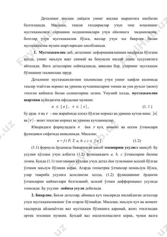 ига қарамай, жоиз этилгандан ортиқ эгилиши мумкин. бундай вал ишлатилмаслиги керак, чунки валга ўрнатилган деталлар, масалан, тишли ғилдираклар орасидаги масофа чегараланган бўлади. вални руҳсат этилгандан ортиқ эгилиши бу деталларнинг мўлжалдан олдин ишдан чиқишига сабаб бўлади. шунинг учун бундай деталларни мустаҳкамлигидан ташқари, бикрлиги таъминланиши, яъни чизиқли f max ва бурчак φ max силжишлари жоиз қийматидан ошмаслиги керак: f max ( ( f (, φ max ( [φ] . баъзи деталларнинг хаддан ташқари бикр бўлиши уларнинг чидамлигига салбий таъсир этади. масалан пўлатдан тайёрланган тишли ғилдирак тишларининг ортиқ даражада бикр бўлиши ишлаш вақтида динамик кучларнинг пайдо бўлишига ва шовқиннинг кучайишига олиб келади. демак, зарур бўлган ҳолларда деталларнинг маълум даражада мослашувчан бўлиши талаб этилади. 3. ейилишга чидамлилик. ишқаланувчи деталларнинг тўғри ишлаш вақти ейилиш даражасига қараб белгиланади. ейилиш натижасида деталларнинг ўлчамлари ўзгаради, улар орасидаги тирқиш катталашади, бу эса ўз навбатида машинанинг нотекис ишлашига сабаб булади. деталнинг тез ёки секин ейилиши унинг ишлаш шароитига, мойланиш даражасига, …