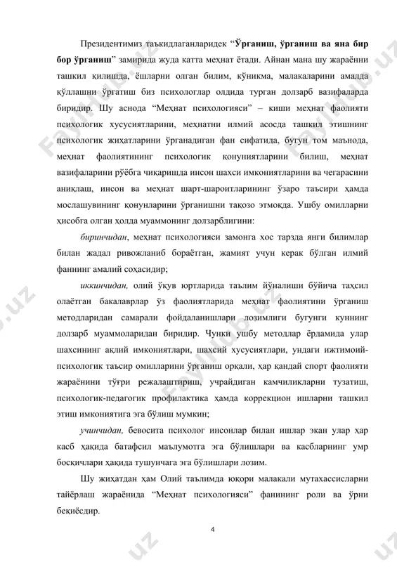 психологияси фанини ўқитишнинг ҳуқуқий-меъёрий, ўқув-услубий ҳамда мавзуга оид таълимий ахборотлар ташкил этади. битирув лойиҳа иши назарий ва амалий аҳамияти шу билан белгиланадики, тадқиқот натижасида олинган хулосалар “меҳнат психологияси” фани бўйича ташкилий характерга эга бўлган ҳужжатларни ишлаб чиқиш учун амалий дастур бўлиши мумкин. олинган хулоса ва билдирилган таклифлардан таълим муассасалари фаолиятида, “меҳнат психологияси” фанини ўқув услубий фаолиятини модернизациялаш ва такомиллаштиришда фойдаланиш мумкин. битирув лойиҳа ишининг тузилиши ва ҳажми. битирув лойиҳа иши кириш, икки боб, тўртта параграф, хулоса ва таклифлар, фойдаланилган адабиётлардан иборат ҳолда ёритиб берилган. битирув лойиҳа ишида 30 га яқин адабиётлардан фойдаланилган. ишнинг асосий ҳажми 72 бетни ташкил этади. i-боб. касблар классификацияси мавзусини ўқитишнинг ҳуқуқий-меъёрий асослари (силлабус мисолида) 1.1. касблар классификацияси мавзусини ўқитишнинг ўқув-услубий асослари касблар классификациясига оид луғатлар кўриладиган бўлса, дунёда 60000 (қиёслаш учун россияда 20000) ўзбекистонда 6000 зиёд касблар мавжуд эканлиги кузатилади. психологик тадқиқотлар ўз олдига қўйган илмий-амалий вазифаларнинг ечимини топиш учун ушбу касбларни тизимлаштириш, уларни касбий ва …