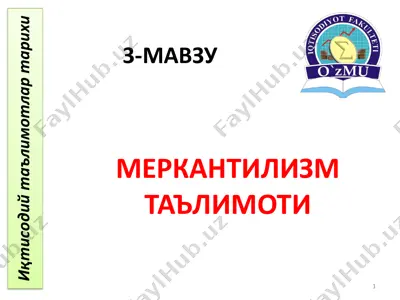 меркантилизм — PDF