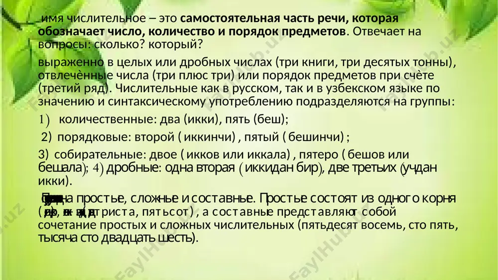 99, 719, 79, 800, 988. упражнение 2. образуйте от чисел порядковые числительные и запишите их. 11, 23, 378, 500, 1000, 1256, 8000, 8663, 37 000, 9 000 000, 77 000 000. 3. на какие вопросы отвечает имя числительное? а) кто? что? б) какой? чей? в) какой? сколько? г) что делать? что сделать? 4. в каких числительных мягкий знак пишется на конце? а) от 5 до 20; 30; б) от 5 до 20; в) от 5 до 30; г) от 5 до 25; задание 3. данные количественные числительные распределите в таблице. с одним из числительных каждой группы составьте предложение. пять восьмых, семнадцать, двадцать пять сотых, девятьсот, семьдесят пять, семеро, триста тридцать три, трое, миллион, четырнадцать, десятеро, семьсот девяносто шесть, пятеро, одна двенадцатая, обе, десять седьмых, девятеро, две тысячные, тринадцать восемнадцатых, оба, четыре целых девять седьмых, десятеро. целые дробные собирательные задание 3. образуйте порядковые числительные от данных количественных. запишите количественные и порядковые …