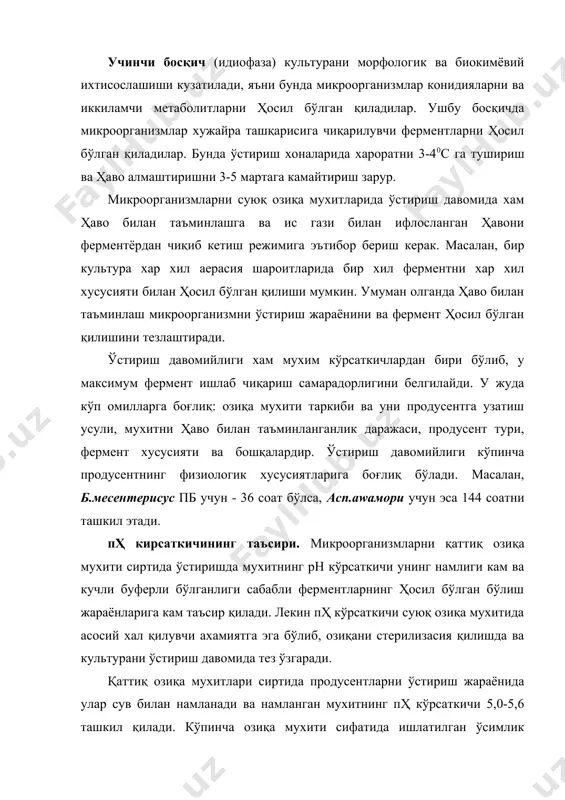 мунча камаяди. суюқ озиқа мухитлари пҳ кўрсаткичи микроорганизмларни ўстиришда жуда катта ахамиятга эгадир. энг кўп эътиборни албатта, озиқанингг бошланғич ва стерилизасия хамда микроорганизм ўсиши пайтида катион ва анионларни истеъмол қилиши натижасида ўзгарадиган рн кўрсаткичига бериш керак. шундай истеъмол натижасида культурал суюқлик ё кислотали ёки ишқорли мухитга ўтиб кетади. мухитнинг мўтадил пҳ кўрсаткичи продусентнинг хусусиятига боғлиқ ва шунга қарамай баъзи умумий қонуниятларни кўриш мумкин. замбуруғ ва ачитқи микробларига ўхшаш организмлар пҳ кўрсаткичи 3,8-5,6 бўлган шароитда яхши ўсади ва фермент ҳосил бўлган қилади. бактериялар эса пҳ кўрсаткичи нейтрал (6,2-7,4) қийматларда фаол ривожланади. мана шундай маълумотлар борки агарда пҳ кўрсаткичи фақат маълум бир қийматда ушлаб турилса бундай шароитда ўстирилган продусент битта керакли ферментни ҳосил бўлган қилиши мумкин. кўпчилик микроорганизмлар пҳ омили таъсирига жуда таъсирчан бўладилар ва бу кўрсаткичнинг сезиларли даражада салбий ёки ижобий томонга ўзгариши, уларнинг фермент ҳосил бўлган қилиш қобилиятларига бирданига таъсир қилади. ҳароратнинг таъсири. кўпгина ферментларнинг продусентлари, хусусан микроскопик замбуруғлар, мезофил …