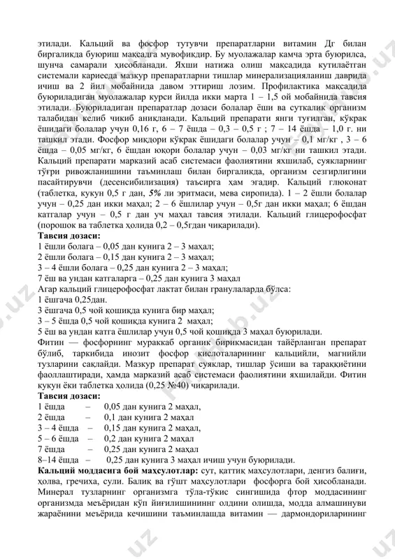 ғун, соғлом бўлишида муҳим аҳамият касб этади. шунинг учун, ҳомиладор онанинг мувофиқлашган овқатланишининг бузилиши, етишмовчиликлар, умумий касалликлар ва овқат сўрилишининг бузилиши ҳомиладорлик даврида ёки бола туғилгандан сўнг содир бўлган тақдирда, бундай камчиликларни тўлдириш мақсадида болаларга минерал моддалар, витаминлар тутувчи препаратларни ичиш учун тавсия қилинади. кальций, фосфор сақловчи препаратлар кариес профилактикаси мақсадида, рационал овқатланиш бузилганда, 6 ойгача бола она кўкрагини эммаган тақдирда, диспепсия, рахит, антибиотик ва кортиқостероидлар билан бола узок муддат даволанганда тавсия этилади. кальций ва фосфор тутувчи препаратларни витамин дг билан биргаликда буюриш мақсадга мувофикдир. бу муолажалар камча эрта буюрилса, шунча самарали ҳисобланади. яхши натижа олиш мақсадида кутилаётган системали кариесда мазкур препаратларни тишлар минерализацияланиш даврида ичиш ва 2 йил мобайнида давом эттириш лозим. профилактика мақсадида буюриладиган муолажалар курси йилда икки марта 1 – 1,5 ой мобайнида тавсия этилади. буюриладиган препаратлар дозаси болалар ёши ва суткалик организм талабидан келиб чикиб аниқланади. кальций препарати янги туғилган, кўкрак ёшидаги болалар учун 0,16 г, …