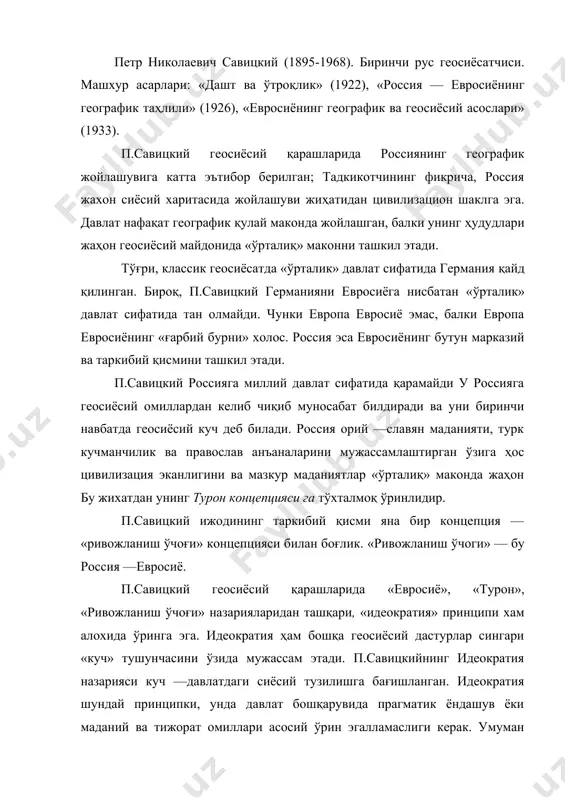 сиё ғоясини илгари сурганлиги ёки россияни «тараққиёт ўзаги» сифатида тавсифлагани учун эмас, ҳалқаро миқёсда амалий тижорат муносабатларини ҳам маъкулламаганлиги билан х.маккиндер, а.мэхэн, н.спикмен ва бошқа классик геосиёсатшунослар тафаккурига қарама-қаршидир. геосиёсий концепцияларни таҳлил этишда уларни бир — биридан ажралган ҳолда ўрганиш ноўрин. геосиёсий концепцияларни яхлит ҳолда ўрганиш фандаги назарий — услубий ёндашувларни чигаллаштирмасдан, балки мавжуд концепциялар назарда тутган таркибий қиисмлар — геомафкуравий омилларга эътибор беришни тақозо этади. геосиёсатда географик омиллар катта аҳамиятга эга бўлиб, кўламига кўра у давлатларнинг табиий иқлими, географик жойлашуви, рельефи, худуди, фауна ва флораси ҳамда цивилизацион ва сиёсий (миллат ёки миллатларнинг жамиятда тутган ўрни) тузумини ўзига қамраб олади. географик омил жахон куч марказлари ўртасидаги муносабатларда миллатнинг мавқеини тавсифлаб берувчи дастлабки табиий воситадир. давлатлар, у ерда истиқомат қилаётган миллатларни "денгиз" ёки "қуруқликка" оид деб ажратиш жамиятда қайси соҳада бўлмасин қарама — қаршиликлар, конфликтлар доирасини кенгайтиради, ҳолос. колаверса, бундай дихотомия учинчи минг йиллик илмий —назарий ва геосиёсий қарашлари тизимида жўнгина …