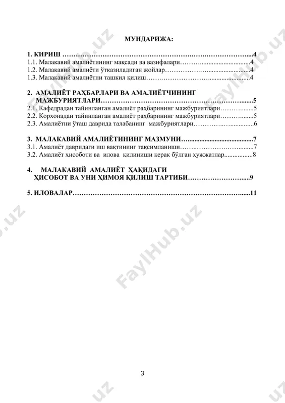 an ikki tomonlama shartnoma asosida tashkil qilinadi. shartnomaga muvofiq amaliyotga rahbarlik qilish uchun institut rektorining buyrug'i bilan kafedraning etakchi professor-o'qituvchilaridan, shuningdek amaliyot o'tilayotgan tashkilot rahbarining buyrug'i bilan tashkilotning etakchi mutaxassislaridan talabalarga rahbarlar tayinlanadi. amaliyotni o'tash uchun talaba tomonidan «amaliyotni o'tash kundaligi» ochiladi. kundalikda har ish kunida amaliyot rejasiga kiritilgan mavzular bo'yicha qilingan ishlarni yozib boradi. har kunlik qilingan ishning haqiqatda bajarilganligi amaliyotga tashkilot tomonidan berkitilgan rahbar tomonidan tasdiqlanadi. 2.amaliyot rahbarlari va amaliyotchining majburiyatlari 2.1. kafedradan tayinlangan amaliyot rahbarining majburiyatlari: malakaviy ishlab chiqarish amaliyotini tashkil qilish va uslubiy yordam berish maqsadida kafedra tomonidan rahbar tayinlanadi va bu institut rektorining buyrug'i bilan tasdiqlanadi. kafedra tomonidan tayinlangan rahbarning majburiyatlari: 1. talabani amaliyot o'tash tartibi bilan tanishtirish; 2. korxona tomonidan tayinlangan rahbar bilan hamkorlikda talabaning amaliyot o'tash bo'yicha tuzgan shaxsiy ish rejasini ko'rib chiqish; 3. talabaning amaliyot o'tash bo'yicha dasturdagi savollariga javob berish va ularni chuqur tahlil qilishda maslahatlar berish; 4. talaba ishlab chiqarish …