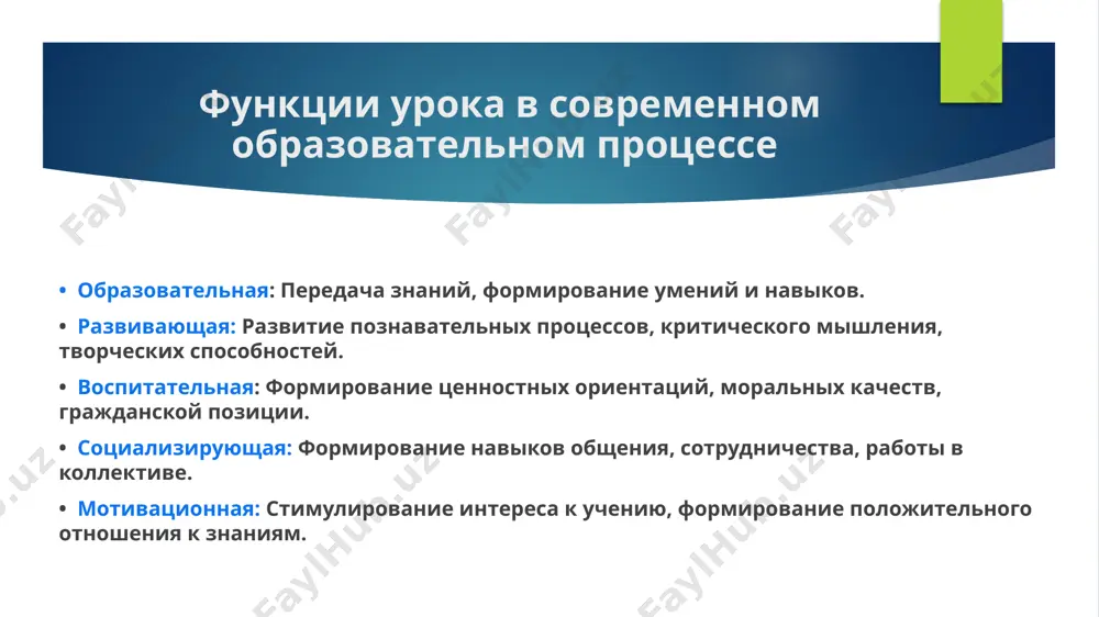 урок - основная форма организации обучения - Page 5