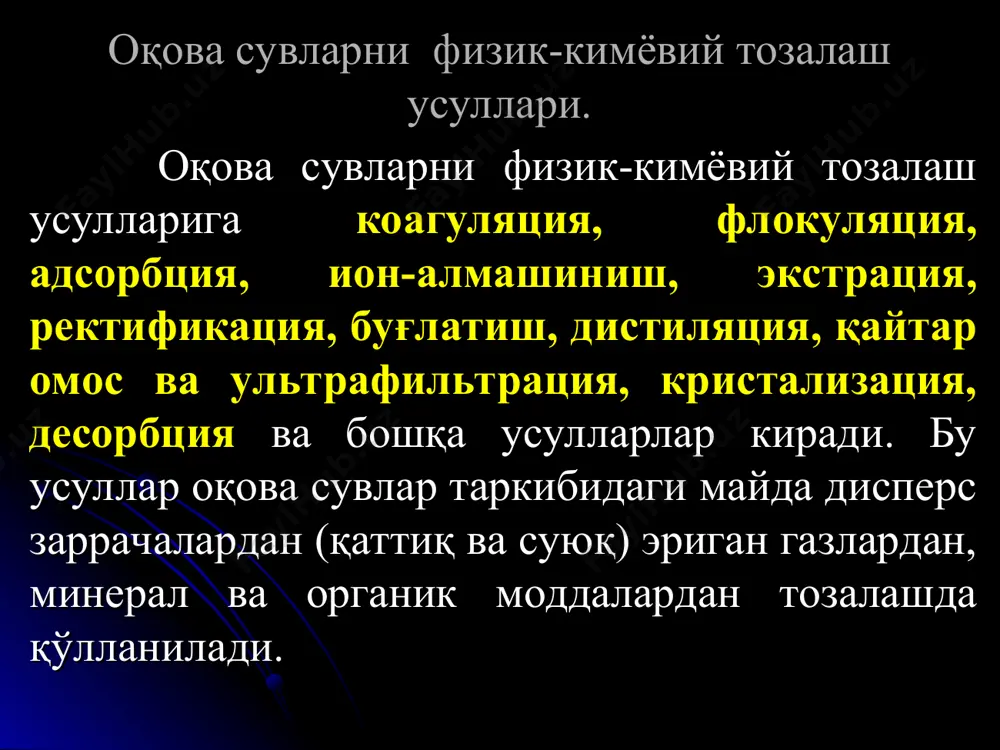 увдаги концентрациясига, рн га ва сувнинг туз таркибига боғлиқ. коагулянт сифатида аl2(sо4)3∙18н2о; натрий аллюминат nааlо3; алюминий гидроксохлорид аl2(он)2сl; алюминийнинг тетраксосульфат; калийли kal2(sо4)∙12 н2о и аммиакли nн2аl(sо4)2∙12н2о қўлланилади. бу коагулянтлардан энг кўп қўлланиладигани аl2(sо4)3 дир. унинг самарадорлиги рн=5-7.5 бўлганда максимал бўлади. сувда яхши эрийди ва нархи ҳам қиммат эмас. уни қуруқ ҳолда ёки 50% ли эритма ҳолатида қўлласа бўлади: коагуляция жараёнини амалга ошириш схемаси 1-эритмаларни тайёрлаш учун сиғим; 2-дозатор; 3-аралаштиргич; 4-ивиқ ҳосил қилиш камераси; 5-тиндиргич коагуляция учун қурилмалар а – тўсиқли аралаштиргич:1- коридор; 2-тўсиқ; 3-дераза; б – ивиқ ҳосил қилувчи тўсиқли камера: 1-коридор; 2- тўсиқлар; 3-дераза. в - коагулятор-тиниқлаштиргич:1– корпус; 2- желоб; 3– тиниқлашган сувни чиқариш учун тешик; 4– ҳаво ажрататгич; 5– марказий қувур; 6- ажратувчи қувурлар флокуляция флокуляция жараёни оқова сув таркибига юқори молекуляр бирикмалар, яъни флокулянтлар таъсир эттириб, муаллақ заррачаларни агрегациялашдир. коагуляция жараёнидан фарқли равишда флокуляция жараёнида заррачаларнинг йириклашиши заррачаларнинг ўзаро контактлашуви билангина эмас, балки флокулянт заррачаларида адсорбцияланган молекулаларнинг …