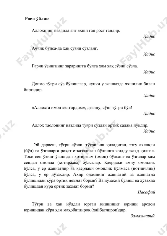 . хоҳласа шу ўтни кўпайтириб олсин, хоҳласа озайтирсин. ҳадис ёлғон гапиришдан сақланинглар, чунки ёлғончилик имондан айиради. ҳадис ростгўйликда хавфу хатар кўрсанглар ҳам, рост сўзланглар. шунда нажот топасизлар. гарчи фойда кўриб турган бўлсангиз ҳам ёлғондан сақланинглар. чунки бари бир ёлғоннинг охири вой. ҳадис ёлғон гувоҳлик берувчининг оёқлари ердан қўзғалмай туриб, аллоҳ таоло унга дўзахни вожиб қилиб қўяди. ҳадис ёлғончиликдан сақланинглар, чунки у ёмонлик билан бирга дўзахда бўлади. ҳадис кишининг эшитган ҳар бир нарсасини гапиравериши унинг ёлғончилигига далилдир. ҳадис эшитган ҳар бир нарсасини гапиравериш кишининг гуноҳкор бўлишига кифоя қилади. ҳадис хиёнат ва ёлғончилардан бошқа ҳар бир нуқсон мўминда бўлиши мумкин. ҳадис кимки менинг номимдан тўқилган ҳадисни сохталигини билиб туриб ривоят қилса, демак, у ёлғончиларнинг ёлғончисидир. ҳадис кўрган-билгани ҳақида гувоҳлик беришдан бош тортган одам ёлғон гувоҳлик берган билан баробардир. ҳадис кимки менинг номимдан ёлғон ҳадис тўқиб тарқатса, дўзахнинг хоҳлаган еридан ўзига жой танлайверсин! ҳадис ҳийла­найранг ва алдамчилик(нинг жойи) дўзахдадир. жавомиъул калим одамларнинг энг …