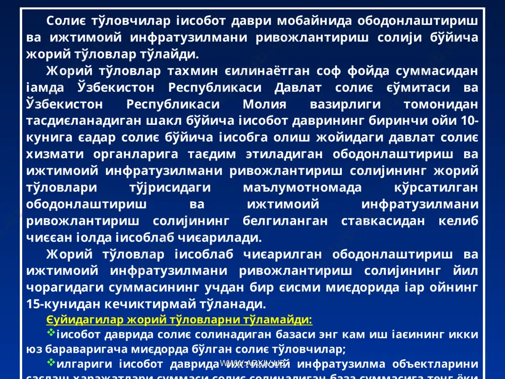 ида аниќланади. 040 сатрда ћар ойлик жорий тўловлар суммаси кўрсатилади, ойлик жорий тўлов суммаси чораклик солиќ сумманинг учдан бир ќисмига тенг. ушбу маълумотнома ћисобот даврининг биринчи ойи 10-кунига таќдим этилади ва жорий тўловлар ћар ойнинг 15-кунидан кечиктирмай тўланади. www.arxiv.uz кўрсаткичлар сатр коди сумма (сўм) тахмин қилинаётган соф фойда 010 ободонлаштириш ва ижтимоий инфратузилмани ривожлантириш солиғи ставкаси, %да 020 ҳисоблаб чиқарилган ободонлаштириш ва ижтимоий инфратузилмани ривожлантириш солиғи суммаси (010-сатр х 020-сатр) 030 ҳар ойлик жорий тўловлар суммаси (030-сатр / 3) 040 www.arxiv.uz *) 060-сатрдаги сумма 020-сатрдаги суммага тенг ёки ортиқ бўлган тақдирда, 070-сатрга чизиқча қўйилади, яъни тўловчи ободонлаштириш ва ижтимоий инфратузилмани ривожлантириш солиғи бўйича жорий тўловларни тўламайди. балансида ижтимоий инфратузилма объектлари бўлган, ободонлаштириш ва ижтимоий инфратузилмани ривожлантириш солиғи тўловчилари учун жорий тўловларни ҳисоблаш бўйича ____чорак учун м а ъ л у м о т н о м а 010 сатрда ћисобот чораги учун тахмин ќилинаётган соф фойда суммаси кўрсатилади. 020 сатрда …